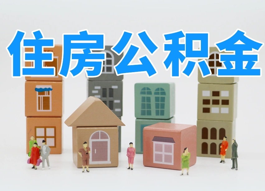 公积金个人需要缴纳多少-临沂公积金代办平台