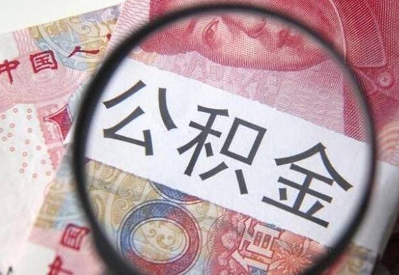 公积金账户出现余额不足-临沂公积金代办服务